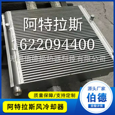 阿特拉斯风冷却器